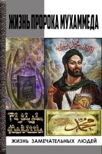 Книга - Рамазан  Айваллы - Жизнь пророка Мухаммеда (fb2) читать без регистрации