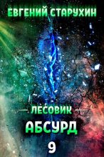 Книга - Евгений Сергеевич Старухин - Абсурд (fb2) читать без регистрации