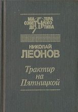 Книга - Николай Иванович Леонов - Трактир на Пятницкой (fb2) читать без регистрации
