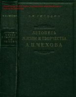 Книга - Н. И. Гитович - Летопись жизни и творчества А. П. Чехова (fb2) читать без регистрации