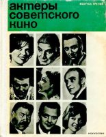 Книга - Коллектив авторов -- Искусство - Актеры советского кино, выпуск 3 (1967) (djvu) читать без регистрации