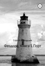 Книга - Сергей  Афанасьев - Феодора. Книга 1. Порт (fb2) читать без регистрации