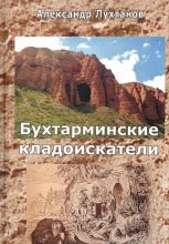 Книга - Александр Григорьевич Лухтанов - Бухтарминские кладоискатели (fb2) читать без регистрации