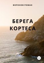 Книга - Роман  Воронов - Берега Кортеса (fb2) читать без регистрации