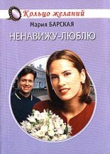 Книга - Мария  Барская - Ненавижу-люблю (fb2) читать без регистрации
