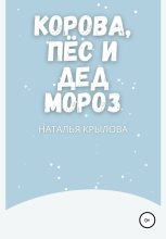 Книга - Наталья  Крылова - Корова, пёс и Дед Мороз (fb2) читать без регистрации