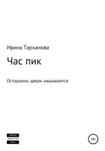 Книга - Ирина  Тарханова - Час пик (fb2) читать без регистрации