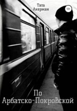 Книга - Тата  Акерман - По Арбатско-Покровской (fb2) читать без регистрации