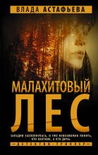 Книга - Влада  Ольховская - Малахитовый Лес (fb2) читать без регистрации