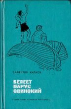 Книга - Валентин Петрович Катаев - Белеет парус одинокий (djvu) читать без регистрации