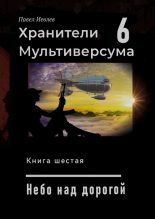 Книга - Павел Сергеевич Иевлев - Небо над дорогой (СИ) (fb2) читать без регистрации