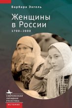 Книга - Барбара  Энгель - Женщины в России, 1700–2000 (fb2) читать без регистрации