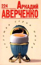 Книга - Аркадий Тимофеевич Аверченко - 224 избранные страницы (fb2) читать без регистрации