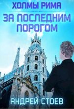 Книга - Андрей  Стоев - Холмы Рима (fb2) читать без регистрации