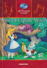 Книга - Уолт  Дисней - Алиса в стране чудес (djvu) читать без регистрации