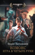 Книга - Борис Борисович Батыршин - Игра в четыре руки (fb2) читать без регистрации