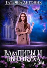 Книга - Татьяна  Антоник - Вампиры и бытовуха, и Маша (fb2) читать без регистрации