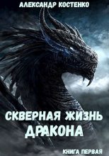 Книга - Александр  Костенко - Скверная жизнь дракона. Книга первая (fb2) читать без регистрации