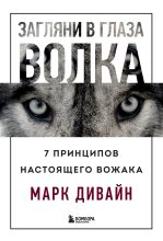 Книга - Марк  Дивайн - Загляни в глаза волка. 7 принципов настоящего вожака (fb2) читать без регистрации