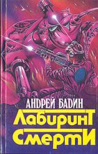 Книга - Андрей Алексеевич Бадин - Никто не вернется живым (fb2) читать без регистрации