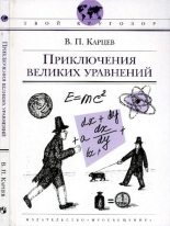 Книга - Владимир Петрович Карцев - Приключения великих уравнений (pdf) читать без регистрации