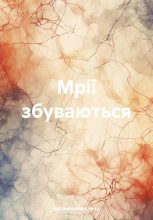 Книга - Елена Петровна Артамонова - Мрії збуваються (fb2) читать без регистрации