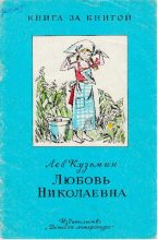Книга - Лев Иванович Кузьмин - Любовь Николаевна (pdf) читать без регистрации