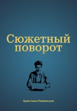 Книга - Кристина  Рипинская - Сюжетный поворот (fb2) читать без регистрации
