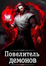 Книга - Александр  Якубович - Повелитель демонов (fb2) читать без регистрации