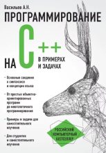 Книга - Алексей Николаевич Васильев - Программирование на C++ в примерах и задачах (pdf) читать без регистрации