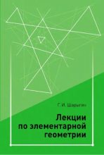 Книга - Игорь Федорович Шарыгин - Лекции по элементарной геометрии (pdf) читать без регистрации