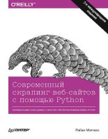 Книга - Райан  Митчелл - Современный скрапинг веб-сайтов с помощью Python (pdf) читать без регистрации