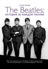 Книга - Стив  Тернер - The Beatles: история за каждой песней (fb2) читать без регистрации