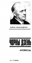 Книга - Алесь  Пальчэўскі - Чорны дзень (fb2) читать без регистрации