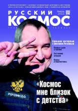 Книга -   Журнал «Русский космос» - Русский космос 2022 №01 (pdf) читать без регистрации