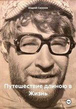 Книга - Андрей  Сазонов - Путешествие длиною в Жизнь (fb2) читать без регистрации