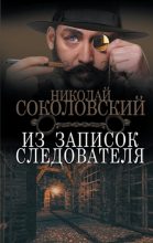 Книга - Николай Михайлович Соколовский - Из записок следователя (fb2) читать без регистрации