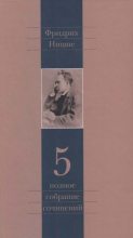 Книга - Фридрих Вильгельм Ницше - Полное собрание сочинений в 13 томах. Том 5 (pdf) читать без регистрации