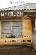 Книга - Артём  Артёмов (Artem2s) - Не здоровайтесь с незнакомцами (fb2) читать без регистрации