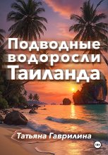 Книга - Татьяна Николаевна Гаврилина - Подводные водоросли Таиланда (fb2) читать без регистрации