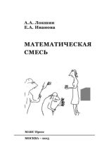 Книга - Александр Александрович Локшин - Математическая смесь (pdf) читать без регистрации