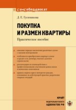 Книга - Дарья Ефимовна Гусятникова - Покупка и размен квартиры (fb2) читать без регистрации