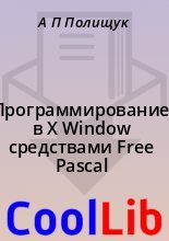 Книга - А. П. Полищук - Программирование в X Window средствами Free Pascal (fb2) читать без регистрации