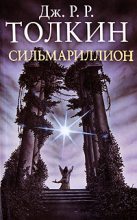 Книга - Джон Рональд Руэл Толкин - Сильмариллион (fb2) читать без регистрации