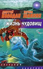 Книга - Дмитрий  Колодан - Жизнь чудовищ (сборник) (fb2) читать без регистрации