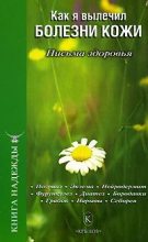 Книга - П. В. Аркадьев - Как я вылечил болезни кожи (fb2) читать без регистрации