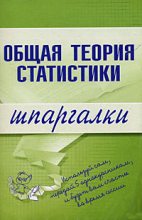 Книга - Лидия Владимировна Щербина - Общая теория статистики (fb2) читать без регистрации