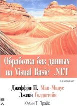 Книга - Джеффри П. Мак-Манус - Обработка баз данных на Visual Basic®.NET (fb2) читать без регистрации