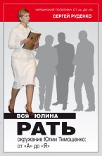Книга - Сергей  Руденко - Вся Юлина рать (fb2) читать без регистрации