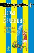 Книга - Дарья Александровна Калинина - Берегись свекрови! (fb2) читать без регистрации